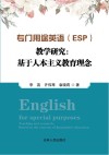 专门用途英语（ESP）教学研究  基于人本主义教育理念