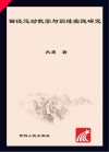 田径运动教学与训练实践研究封面