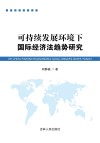 可持续发展环境下国际经济法趋势研究