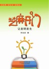 芝麻开门  让发明发生