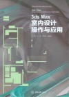 3ds Max室内设计操作与应用