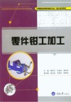 零件钳工加工