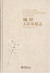 潍坊人居环境志  2003-2011