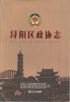 浔阳区政协志封面
