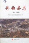舟曲县志  1991-2006