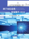 南宁市信息化发展报告 2016封面