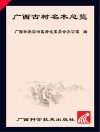 广西古树名木总览封面