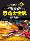 恐龙大世界  追寻白垩纪封面