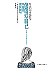 傻傻爱自己 女人的小幸福哲学封面