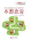 土豆Dori的故事/不想恋爱u3000中韩对照漫画读本