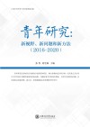 青年研究  新视野、新问题和新方法  2016-2020