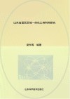 山东省蓝区区域一体化土地利用研究