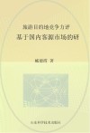 旅游目的地竞争力评价  基于国内客源市场的研