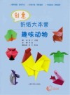 创意折纸大本营  趣味动物