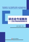 谈古论今话教改  历史学教师教育教改论封面