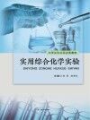 实用综合化学实验封面
