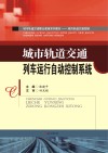 城市轨道交通列车运行自动控制系统封面