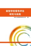 新型学校督导评估研究与实践封面