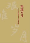 艰难岁月  富川新民主主义革命历程