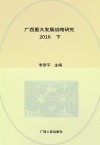 广西重大发展战略研究  2016  下