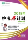 2018年护考A计划同步考题解析