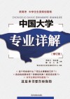 中国大学专业详解  修订版