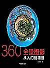 360°全景摄影  从入门到精通封面