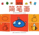 我会画  简笔画