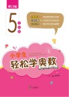 小学生轻松学奥数  五年级  修订版