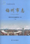 梅州市志  1979-2000  下