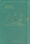 武川县志  1998-2009