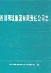 四川明珠集团有限责任公司志
