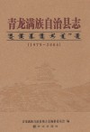 青龙满族自治县志  1979-2004