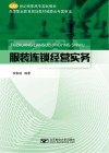 服装连锁经营实务