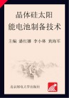 晶体硅太阳能电池制备技术封面