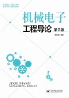 机械电子工程导论  第2版封面