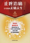 止疼治痛·享受你的无痛人生封面