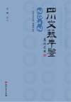 四川文艺年鉴  2012封面