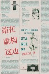 站在虚构这边封面