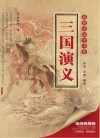 最爱读国学书系  三国演义