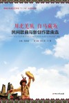 川北羌族与白马藏族民间歌曲与新创作歌曲选