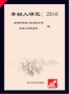 李劼人研究  2016