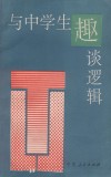 与中学生趣谈逻辑封面