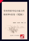 管理类联考综合能力终极密押4套卷 第3版封面