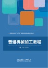 普通机械加工教程