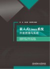 嵌入式Linux系统  开发原理与实战