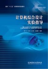 计算机综合设计实验指导