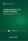 军民融合教育组织行为学  案例研究与理论解析
