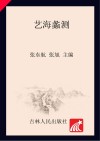 艺海蠡测