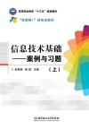 信息技术基础  案例与习题  上